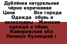 Дублёнка натуральная  чёрно-коричневая. › Цена ­ 4 500 - Все города Одежда, обувь и аксессуары » Женская одежда и обувь   . Кемеровская обл.,Ленинск-Кузнецкий г.